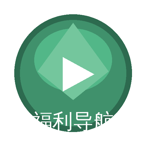 福利导航